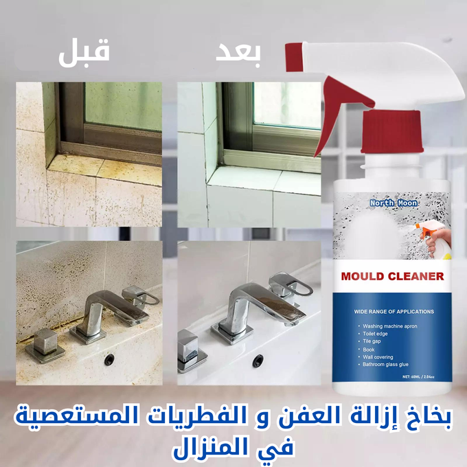 بخاخ إزالة العفن و الفطريات العنيدة