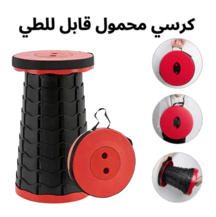 الكرسي المحمول