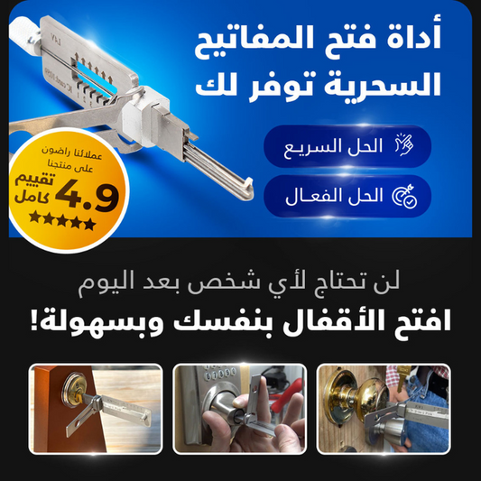 ادات فتح الاقفال